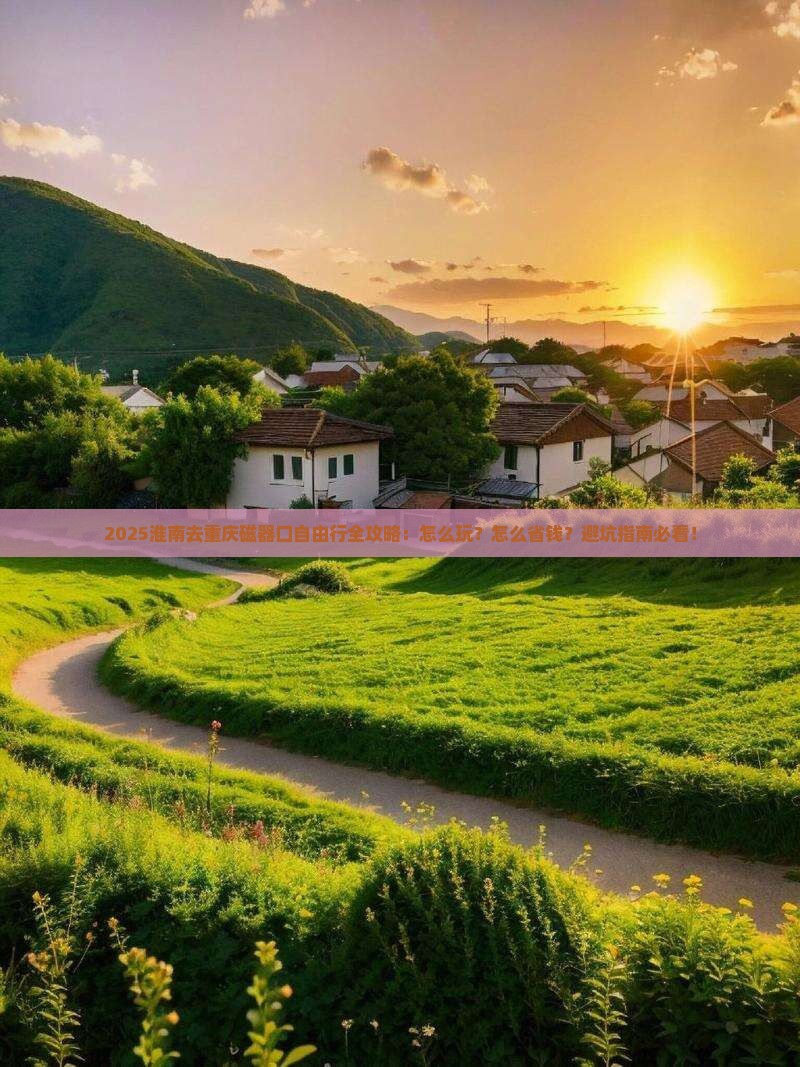 淮南去重庆磁器口自由行 淮南去重庆磁器口自由行