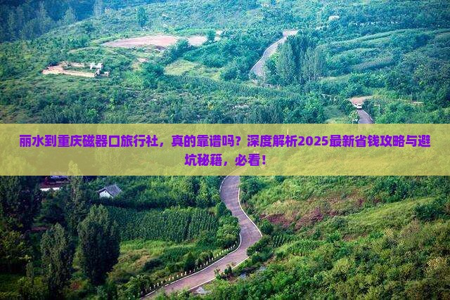 丽水到重庆磁器口旅行社