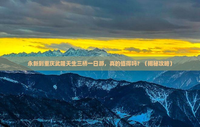 永新到重庆武隆天生三桥一日