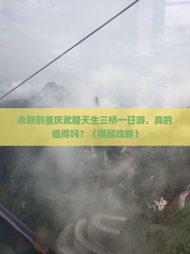 永新到重庆武隆天生三桥一日
