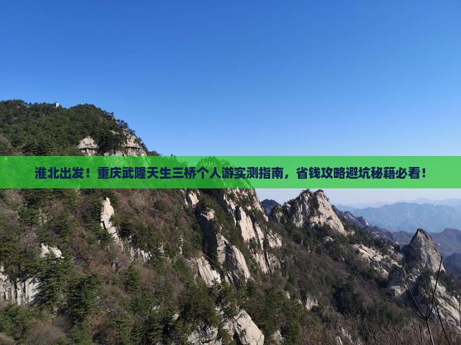 淮北去重庆武隆天生三桥个人游