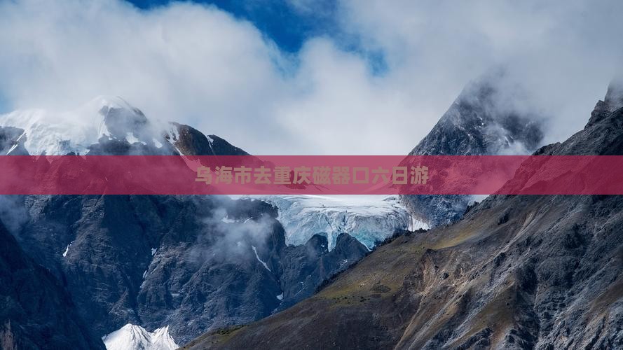 乌海市去重庆磁器口六日游