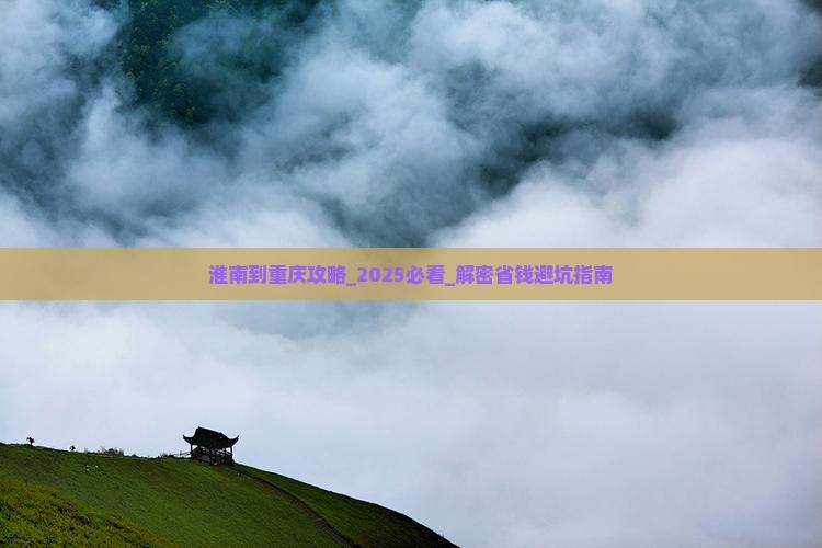 淮南到重庆攻略