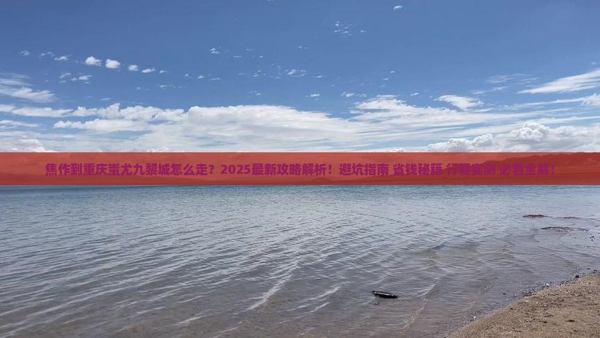 焦作到重庆蚩尤九黎城攻略