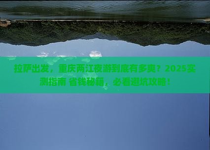 拉萨到重庆两江夜游旅行社