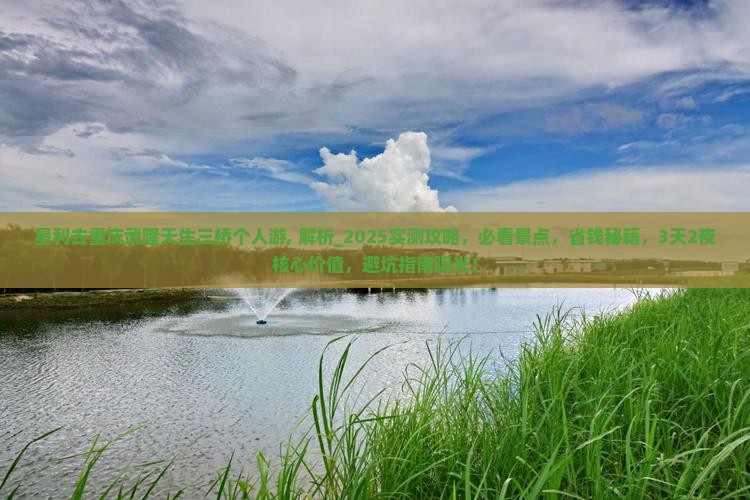 垦利去重庆武隆天生三桥个人游