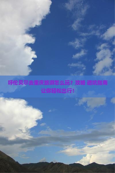 呼伦贝尔去重庆旅游