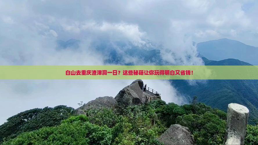 白山去重庆渣滓洞一日