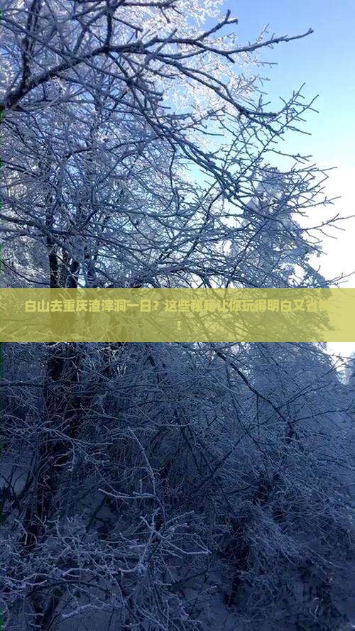 白山去重庆渣滓洞一日