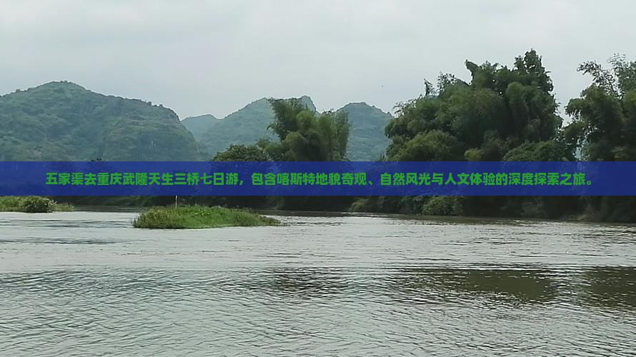 五家渠去重庆武隆天生三桥七日游