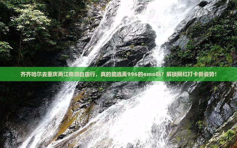 齐齐哈尔去重庆两江夜游自由行