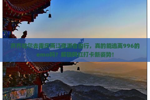 齐齐哈尔去重庆两江夜游自由行