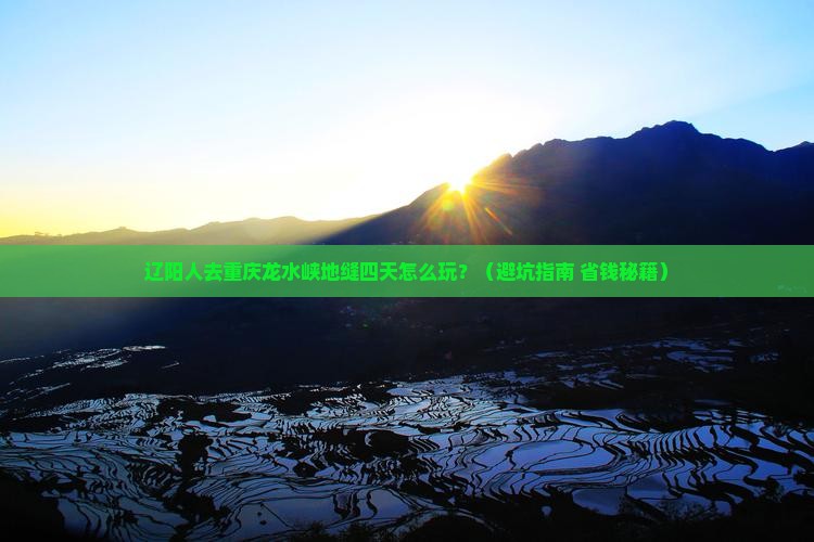 辽阳去重庆龙水峡地缝四日游