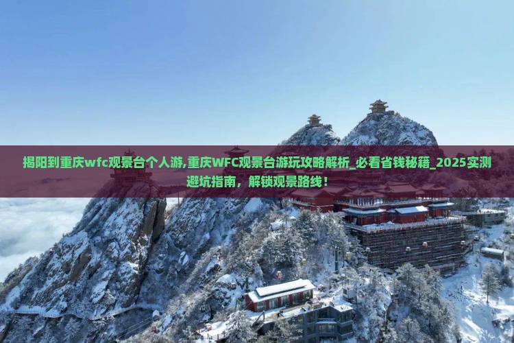 揭阳到重庆wfc观景台个人游