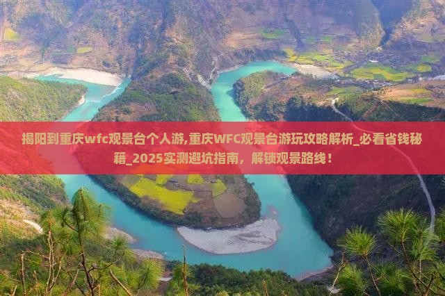 揭阳到重庆wfc观景台个人游