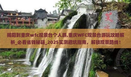 揭阳到重庆wfc观景台个人游