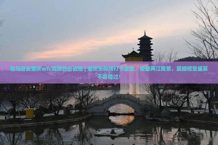 驻马店去重庆wfc观景台必去地