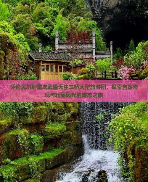 呼伦贝尔到重庆武隆天生三桥大型旅游团