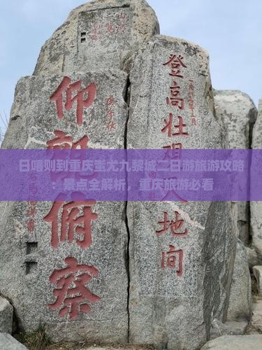 日喀则到重庆蚩尤九黎城二日游