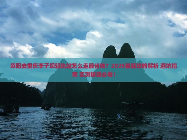 资阳去重庆李子坝轻轨站攻略