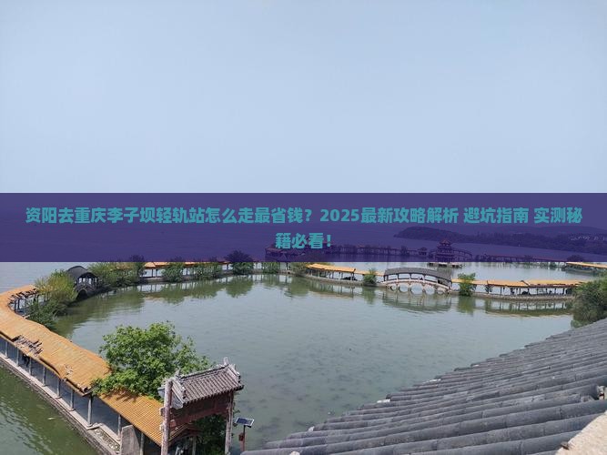 资阳去重庆李子坝轻轨站攻略