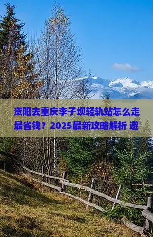 资阳去重庆李子坝轻轨站攻略