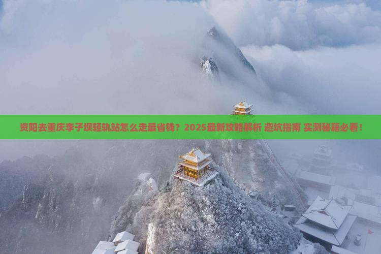 资阳去重庆李子坝轻轨站攻略