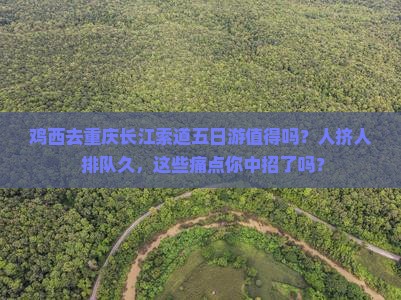 鸡西去重庆长江索道五日游