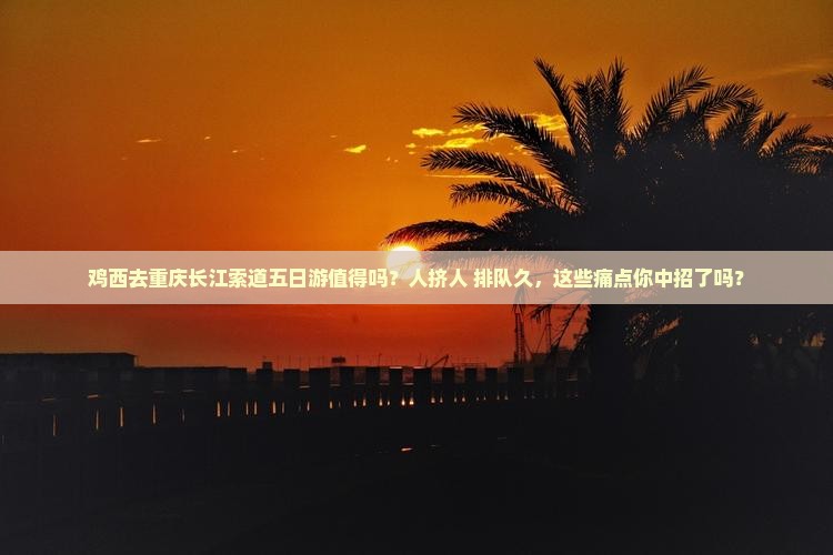鸡西去重庆长江索道五日游