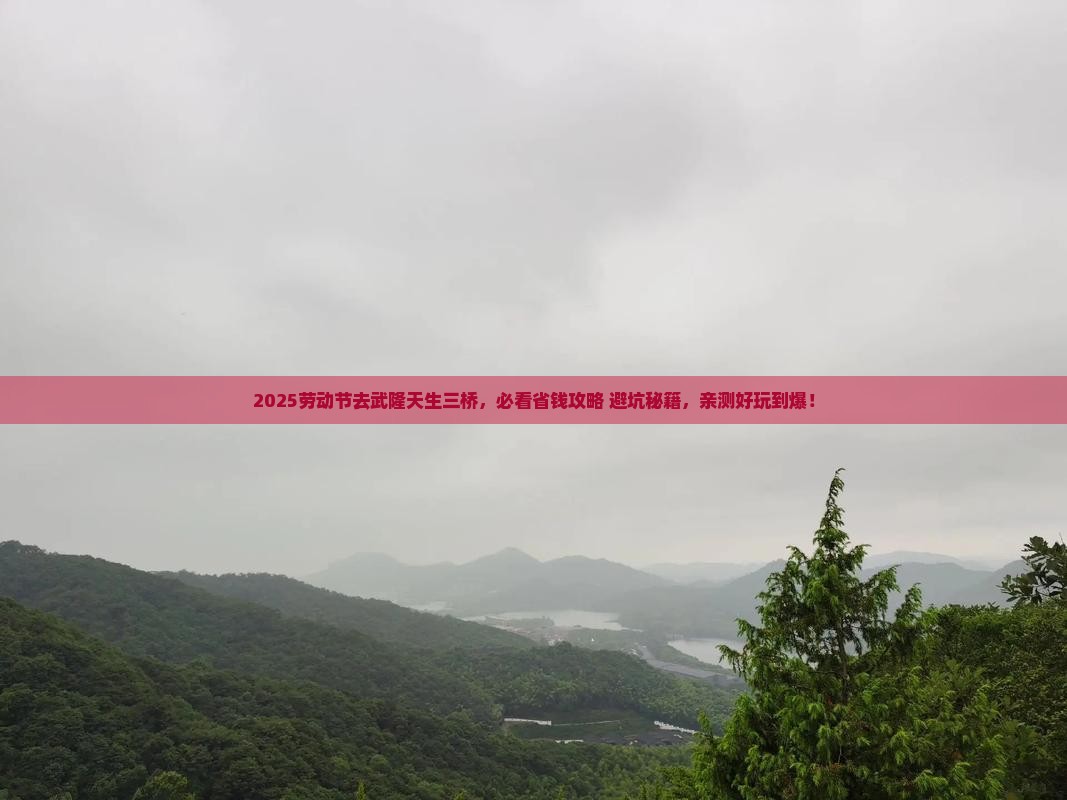 劳动节去重庆武隆天生三桥攻略