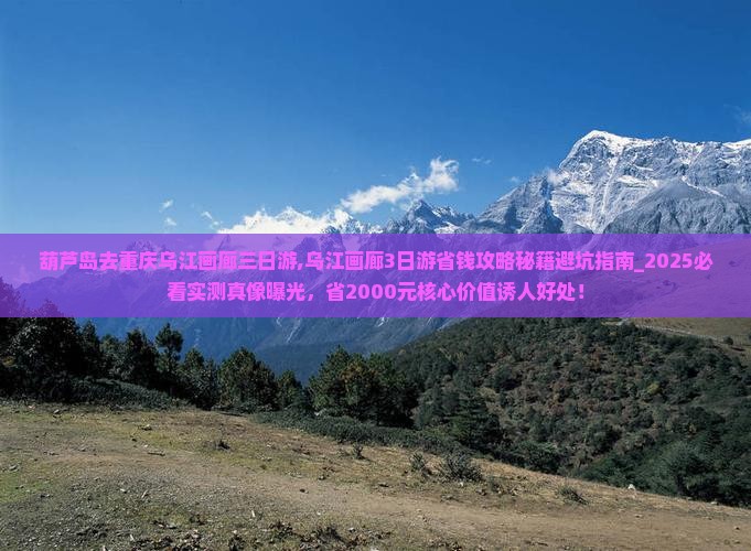 葫芦岛去重庆乌江画廊三日游