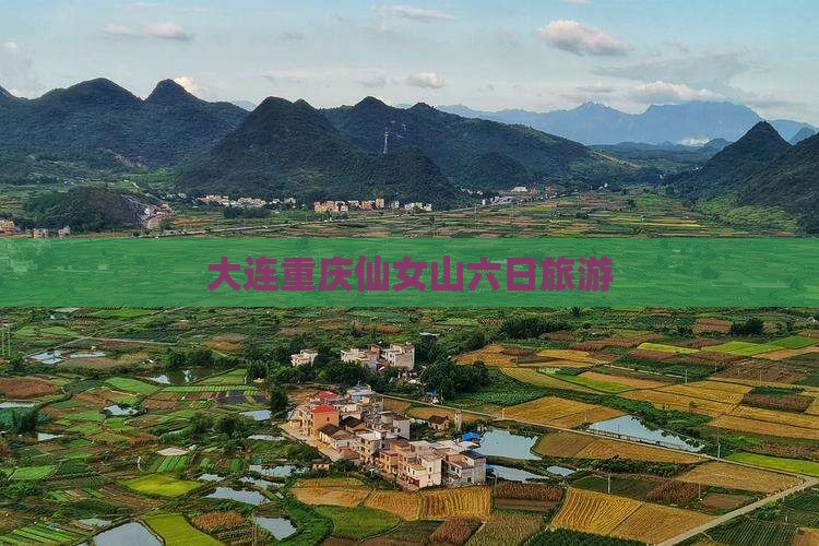 大连去重庆仙女山六日游