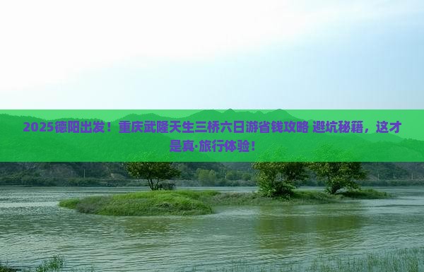 德阳到重庆武隆天生三桥六日游