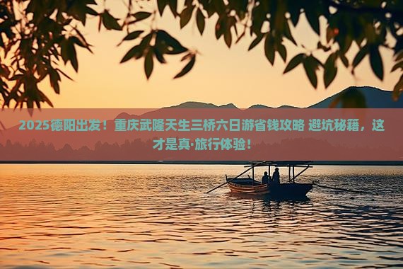 德阳到重庆武隆天生三桥六日游