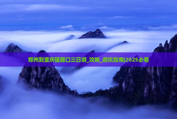 郑州到重庆磁器口三日游