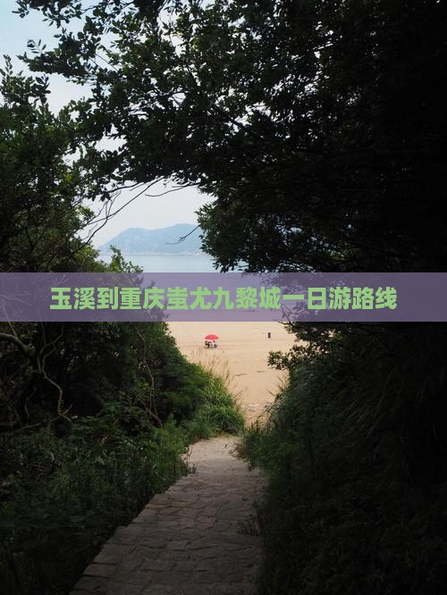 玉溪到重庆蚩尤九黎城一日