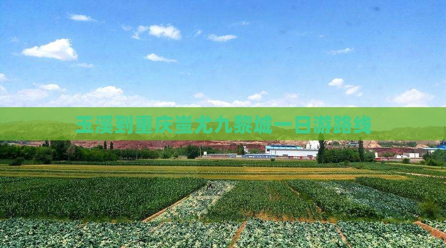 玉溪到重庆蚩尤九黎城一日