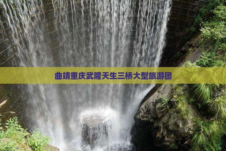 曲靖去重庆武隆天生三桥大型旅游团
