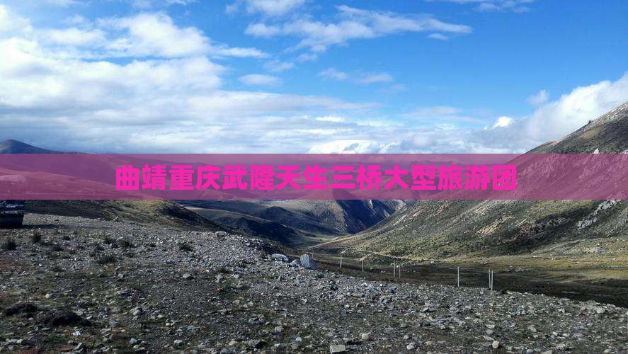 曲靖去重庆武隆天生三桥大型旅游团