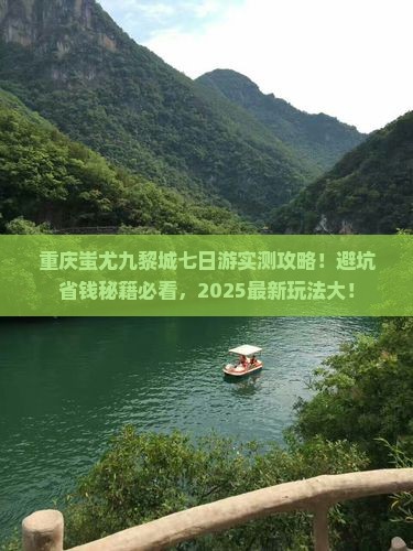 来宾到重庆蚩尤九黎城七日游