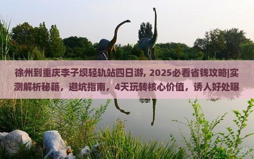 徐州到重庆李子坝轻轨站四日游 徐州到重庆李子坝轻轨站四日游