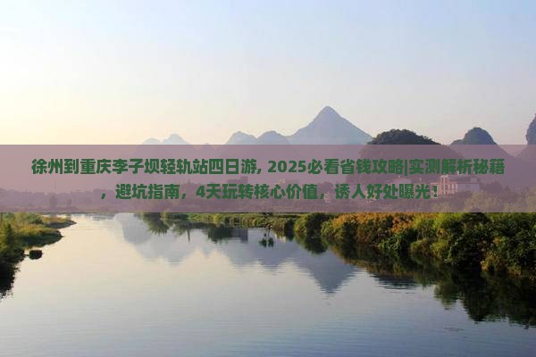 徐州到重庆李子坝轻轨站四日游 徐州到重庆李子坝轻轨站四日游