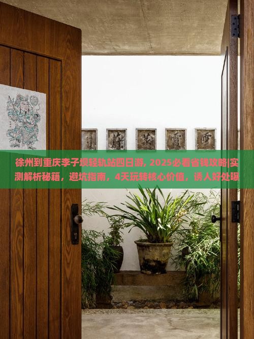 徐州到重庆李子坝轻轨站四日游 徐州到重庆李子坝轻轨站四日游