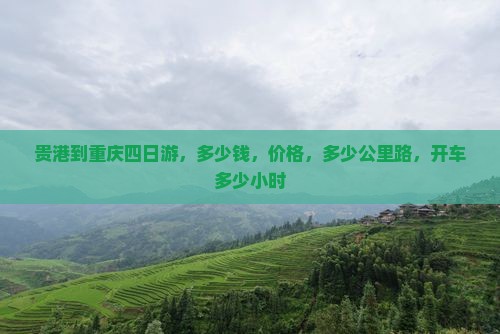 贵港到重庆四日游