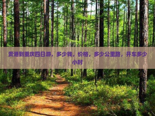 贵港到重庆四日游