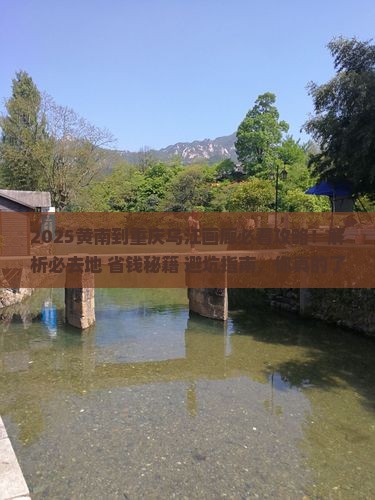黄南到重庆乌江画廊必去地