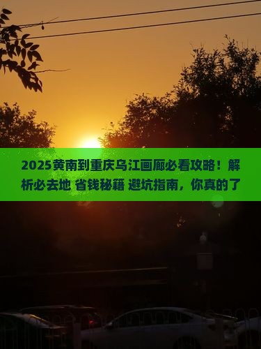 黄南到重庆乌江画廊必去地