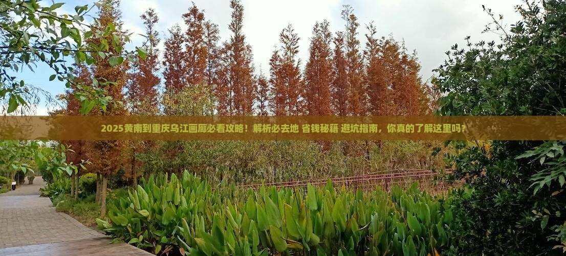 黄南到重庆乌江画廊必去地