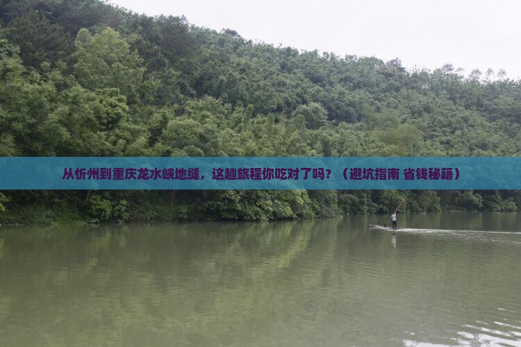 忻州到重庆龙水峡地缝旅游小吃