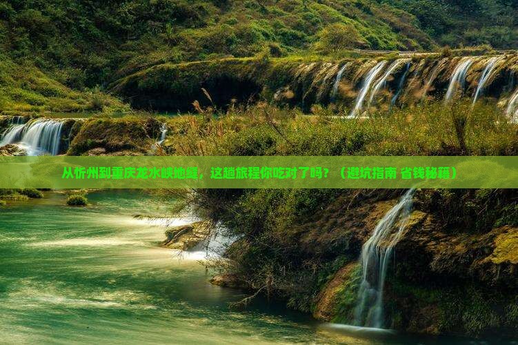 忻州到重庆龙水峡地缝旅游小吃